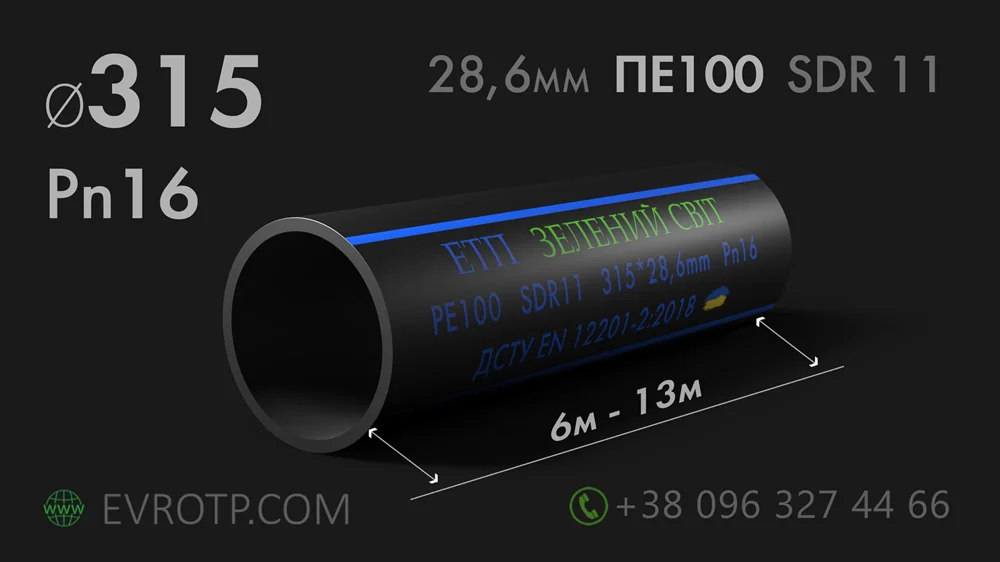 Характеристики. Поліетиленова труба водопровідна діаметром 315мм з товщиною стінки 28,6мм ПЕ100 SDR11 Pn16. Завод виробник: ТМ: ЕТП Зелений світ. Євро Труб Полімер.ДСТУ EN 12201-2:2018. Євротрубполімер. Евротрубполімер. Евро Труб Полімер.